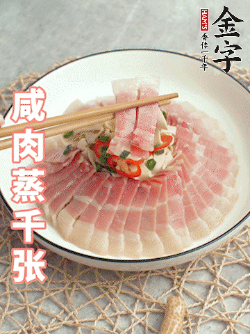 九游会
后腿咸肉切薄片。（可以温水浸泡10分钟）