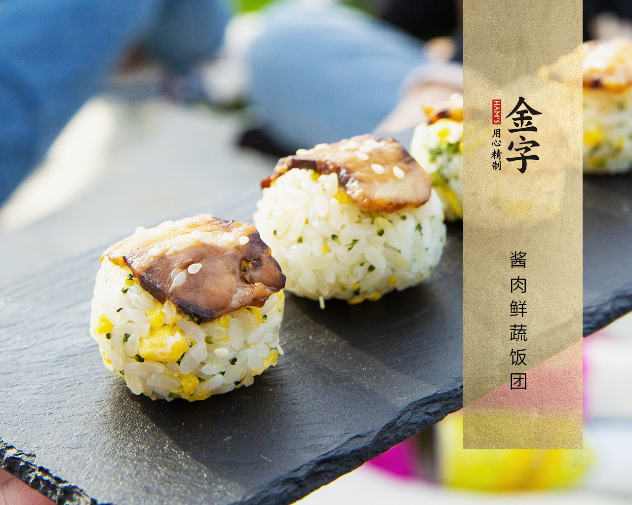 酱肉鲜蔬饭团